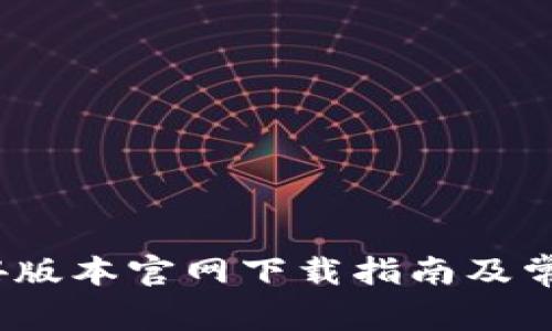 TP钱包1.3.4版本官网下载指南及常见问题解答