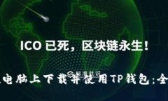 如何在电脑上下载并使用TP钱包：全面指南