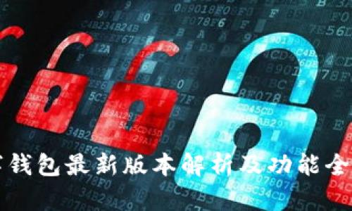 TP数字钱包最新版本解析及功能全面介绍