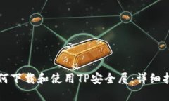 如何下载和使用TP安全屋：详细指南