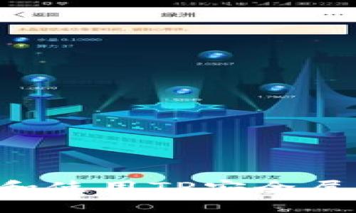 如何下载和使用TP安全屋：详细指南