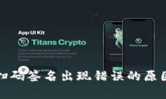 : tp冷钱包扫码签名出现错误的原因及解决办法