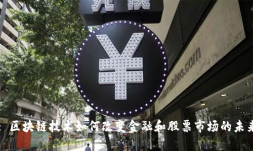 : 区块链技术如何改变金融和股票市场的未来