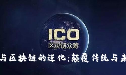 : 游戏与区块链的进化：颠覆传统与未来展望