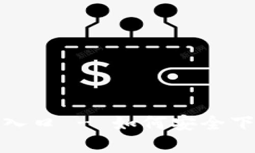 TB钱包官方下载入口 - 如何安全下载与使用TB钱包