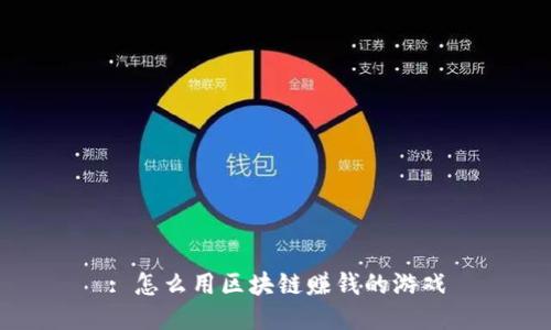 : 怎么用区块链赚钱的游戏
