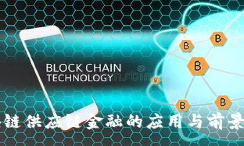 :
区块链供应链金融的应用与前景分析