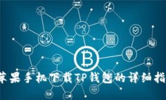  苹果手机下载TP钱包的详细指南