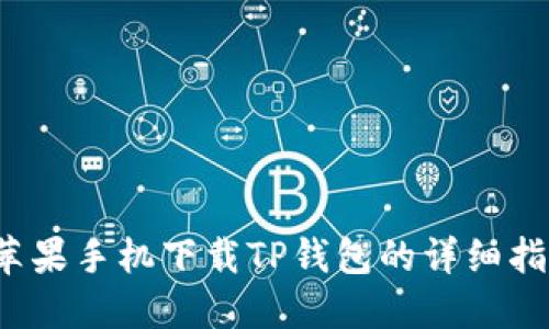  苹果手机下载TP钱包的详细指南