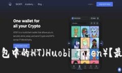 如何获得TP钱包中的HT（Huobi Token）？最全攻略与