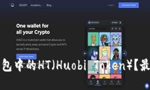 如何获得TP钱包中的HT（Huobi Token）？最全攻略与技巧