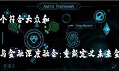 思考一个符合大众和:区块