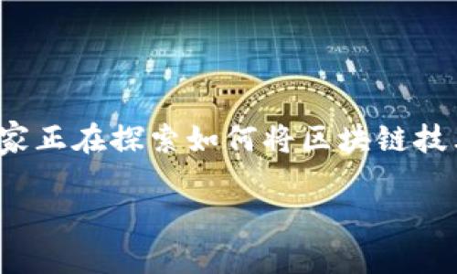 区块链游戏即将是一个备受瞩目的领域，它将在未来的游戏行业中扮演重要角色。随着区块链技术的不断发展，许多游戏开发者和玩家正在探索如何将区块链技术应用于游戏中，以创造更加公平、透明和创新的游戏体验。本文将详细介绍区块链游戏的发展现状、优势、面临的挑战，以及未来趋势。

区块链游戏：重塑未来的游戏生态