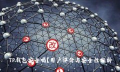 TP钱包安全吗？用户评价与安全性分析
