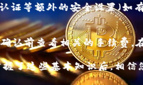   如何下载安装苹果TP钱包，全面指南与常见问题解答 / 

 guanjianci TP钱包, 苹果手机, 下载, 安装, 数字货币 /guanjianci 

在日益数字化的时代，数字货币的使用越来越普及，其中TP钱包因其安全、便捷的特点备受欢迎。对于苹果用户来说，下载安装TP钱包并不复杂。本指南将为您提供详细的步骤，并回答一些常见问题，以便您能够顺利使用这一数字货币钱包。

一、什么是TP钱包？
TP钱包是一款支持多种数字货币的移动钱包，致力于为用户提供安全、便捷的资产管理服务。它允许用户存储、转账和管理各种数字资产，包括比特币、以太坊以及其他主流或小众加密货币。TP钱包不仅支持去中心化的资产存储和管理，还提供了与去中心化应用（DApp）的交互功能，让用户能够更好地参与到区块链生态中。

二、为什么选择TP钱包？
选择TP钱包的原因主要有以下几点：
ul
    li安全性：TP钱包采用了先进的加密技术，确保用户的私钥和交易数据得到良好的保护。/li
    li用户友好：对于新手来说，TP钱包具有直观的用户界面，简化了数字货币的管理流程。/li
    li多币种支持：TP钱包支持多种主流数字货币，用户可以方便地进行多种资产的管理。/li
    li去中心化：用户掌控自己的私钥，确保资产的绝对安全，不受中心化平台风险的影响。/li
    liDApp支持：用户可以直接在钱包内访问多种去中心化应用，增强了投资的灵活性。/li
/ul

三、苹果用户如何下载TP钱包？
要在苹果设备上下载TP钱包，请按照以下步骤操作：

ol
    li打开您的苹果设备，进入codeApp Store/code。/li
    li在搜索框中输入TP钱包的名称，然后点击搜索按钮。/li
    li在搜索结果中找到TP钱包应用图标，点击进入应用详细页面。/li
    li确认应用的出版商信息以及用户评价，以确保下载的是官方正版应用。/li
    li点击code获取/code按钮，系统会提示您输入Apple ID密码或使用Face ID/Touch ID确认下载。/li
    li下载完成后，您可以在主屏幕上找到TP钱包的图标，点击图标打开应用。/li
/ol

四、TP钱包的安装与初始设置
TP钱包下载完成后，接下来就是安装与初始设置：
ol
    li点击桌面上的TP钱包图标打开应用程序。/li
    li初次使用时，您将看到欢迎界面，点击code开始/code。/li
    li接下来，您将被要求创建一个新的钱包或导入现有钱包。若您是首次使用，选择创建新钱包。/li
    li系统会引导您设置6位数的安全密码，并提示您备份助记词。请务必妥善保存助记词，因为它是恢复钱包的唯一凭证。/li
    li完成以上步骤后，您就可以开始使用TP钱包进行数字货币的存取与交易了。/li
/ol

五、如何备份和恢复TP钱包？
备份和恢复是使用TP钱包的重要一环，以确保您不会因设备丢失或损坏而失去数字资产：
h4备份TP钱包/h4
一旦您创建了钱包，系统会生成助记词，请务必在安全的地方备份这些助记词，并且不要在设备上保存。
h4恢复TP钱包/h4
如果您需要在新的设备上恢复钱包，打开TP钱包应用，选择导入已有钱包，输入助记词即可完成恢复。这确保您能随时访问到您的资产。

六、如何进行数字资产的存储与转账？
在TP钱包中存储和转账的步骤如下：
h4存储数字资产/h4
您可以通过购买数字资产并将其转入您的TP钱包地址来进行存储。每种数字货币都有一个独特的接收地址，您可以在钱包中找到。
h4转账数字资产/h4
转账时，选择您要转账的资产，输入接收者地址和转账金额，确认无误后点击转账。系统将提示您确认交易信息并输入安全密码。

七、TP钱包的常见问题解答
h41. TP钱包安全吗？/h4
TP钱包采用了多重安全措施来保护用户资产和信息，包括数据加密和去中心化存储机制。用户的私钥存储在设备本地，永远不会上传至服务器，有效降低资产被盗风险。同时，用户还可以设置安全密码，在进行交易时需输入，增加了账户安全性。

h42. 如果我忘记助记词该怎么办？/h4
助记词是您恢复钱包和访问资产的关键。如果您不小心遗失助记词，您的资产将无法恢复。因此，在创建钱包后，强烈建议妥善保管助记词，并在安全的位置进行备份。如确实丢失了助记词，则无法找回资产。

h43. TP钱包支持哪些数字货币？/h4
TP钱包支持的数字货币种类较多，包括但不限于比特币（BTC）、以太坊（ETH）、莱特币（LTC）、Ripple（XRP）等主流数字货币。同时，它也支持一些较小的代币，用户可以查看钱包内支持的具体币种列表。一旦添加了新的币种，用户可第一时间更新以保证交易便捷处。

h44. 如何确保我的TP钱包不被黑客攻击？/h4
要确保TP钱包不被黑客攻击，用户应遵循以下安全措施：确保使用官方版本的应用程序；定期更换安全密码；在公共网络下尽量避免使用钱包；双重认证等额外的安全设置（如有）；确保设备的防病毒软件和系统更新到最新版本，减少网络安全漏洞。

h45. TP钱包的交易费用是多少？/h4
TP钱包选择了去中心化的交易模式，因此交易费用不固定。一般来说，费用主要由网络贡献者决定。对于绝大多数转账和交易操作，用户可以在交易确认前查看相关的手续费，在确认交易之前可以自由选择合适的费率以适应自己的需求。

通过以上内容，希望您能对如何下载安装TP钱包以及使用过程中可能遇到的问题有一个全面而深入的理解。无论您是数字货币的新手还是老手，掌握了这些基本知识后，相信您会在数字货币的世界中游刃有余。