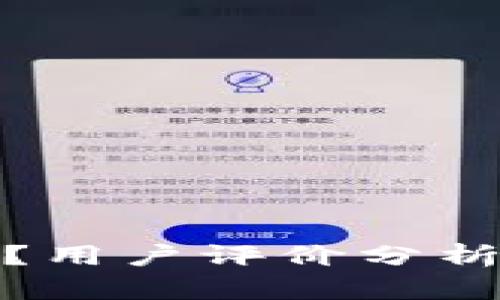 TP钱包安全吗？用户评价分析与安全性探讨