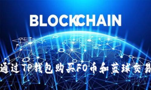 如何通过TP钱包购买FO币和蓝球交易指南