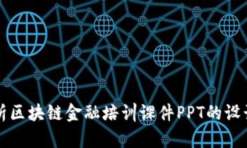 全面解析区块链金融培训课件PPT的设计与应用