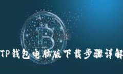 TP钱包电脑版下载步骤详解