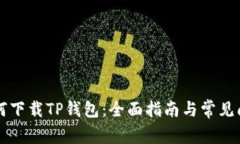 国内如何下载TP钱包：全面指南与常见问题解答