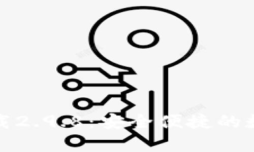 TP钱包安卓版下载2.9.8：安全便捷的数字资产管理工具