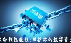 TP创建冷钱包教程：保护你的数字资产安全