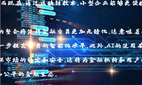 什么是金融区块链

金融区块链是指将区块链技术应用于金融行业，以提高交易透明度、降低成本、提升安全性和实现更高效的交易处理。随着区块链技术的发展，它逐渐成为金融科技（FinTech）领域的一项重要工具，为金融服务带来了诸多创新。

金融区块链的基本概念

区块链是一种去中心化的分布式账本技术，数据以区块的形式存储，并通过加密算法确保数据的安全性和不可篡改性。每个区块都包含了前一个区块的哈希值，形成了一条链。这个特性使得区块链在金融交易中能够保证数据的真实、透明与安全。

在传统金融系统中，交易往往需要经过多个中介，例如银行、支付平台等。而通过金融区块链，交易双方可以直接进行交易，减少中介的参与，从而降低交易成本，提高交易效率。此外，区块链的透明性也提高了监管的效率，金融机构可以更加容易地监测可疑交易，防范金融犯罪。

金融区块链的应用与优势

金融领域的区块链应用主要集中在支付、清算与结算、合约管理、身份验证等方面。首先，在支付领域，许多区块链平台，如比特币和以太坊，已经实现了分布式支付。用户可以在全球范围内以低成本快速完成跨境支付，而不再需要依赖传统的银行转账。

其次在清算与结算方面，区块链同样展现出强大的潜力。通过使用智能合约，金融机构能够即时执行交易并进行结算，这样可以显著减少结算时间。例如，瑞士的一些银行已经开始使用区块链进行外汇交易的结算，成功将结算时间缩短至几分钟，而传统清算方式通常需要几天时间。

此外，身份验证是金融区块链应用中另一个重要的领域。区块链技术提供了一种安全、去中心化的方式来验证用户身份，减少了身份被盗的风险。用户可以通过加密密钥来管理和验证他们的身份信息，从而更好地保护个人隐私。

5个相关问题

1. 金融区块链如何改变传统金融服务？
   
   金融区块链的到来，正逐渐改变传统金融服务的运作方式。传统金融服务依赖于中央集权的中介机构，这样不仅导致了高额的交易费用和时间延迟，也增加了数据泄露和欺诈的风险。而通过金融区块链，交易可以在去中心化的平台上直接进行，交易双方可以在没有中介的情况下完成交易，减少了对中介的依赖。

   此外，区块链技术还大大提升了透明度。每一笔交易都有迹可循，用户能够实时查看交易记录，降低了金融欺诈的发生率。不仅如此，区块链的不可篡改性也为数据安全提供了保障，用户无需担心数据被篡改或丢失。

   更为重要的是，金融区块链技术使得金融服务能够更具普惠性。在传统金融服务中，很多人由于缺乏信用记录或者无法提供足够的担保而被排除在外，而通过区块链技术，任何人只要拥有网络连接，便能够参与到金融交易中，这将为数百万无银行账户的人提供新的金融机会。

2. 金融区块链面临的挑战有哪些？
   
   尽管金融区块链具有诸多优势，但在应用过程也面临多重挑战。首先，技术成熟度仍然是一个问题。当前许多区块链平台的技术仍处于发展阶段，尚未达到大规模商业应用的标准。这就意味着在处理高频交易时，可能会出现性能瓶颈，无法满足即时交易的需求。

   其次，法律和合规性也是制约区块链应用的关键因素。不同国家和地区对数字资产和区块链的监管规定存在差异，这给跨国交易带来了法律风险。因此，金融机构需要耗费大量时间和资源来确保其操作符合当地的法律法规。

   还有，用户对区块链技术的理解和信任度也不足。很多人对新技术持保留态度，这导致金融区块链在推广和普及方面面临阻力。用户对区块链安全性的担忧，以及对私有信息泄露的恐惧，使得一些潜在用户不愿意尝试这项新技术。

3. 金融区块链如何保障交易安全？
   
   在金融交易中，安全性是至关重要的，而金融区块链通过几个关键机制来保障交易的安全。首先是加密技术。区块链交易中使用了强加密算法，对用户的身份和交易信息进行保护。这意味着即便是在网络环境中，黑客也难以获取用户的私钥和交易信息。

   其次，区块链的去中心化特性意味着没有单一的控制点，因此即使某个节点被攻破，其他节点依旧能够正常运作，增大了整个系统的安全性。此外，每一笔交易都需要经过网络中多个节点的验证才能被写入区块链，这就形成了一种共识机制，任何人试图篡改交易记录都需要获得51%以上节点的同意，增加了篡改的难度。

   最后，智能合约的使用进一步增强了交易的安全性。智能合约是一种自动执行的合约，确保只有在特定条件满足时，交易才会被执行。这种方式有效避免了因人为操作导致的错误或欺诈，确保交易的安全和可靠。

4. 金融区块链如何影响国际贸易？
   
   金融区块链对国际贸易的影响深远，首先在于提高了贸易效率。传统的国际贸易往往需要多个中介参与，例如海关、保险公司、运送公司等，这不仅增加了交易成本，还导致交易延误。然而，通过区块链技术，所有交易信息都可以在全球范围内即时共享，显著提升了交易的透明度和效率。

   其次，区块链能够有效降低贸易欺诈的风险。通过确保所有交易信息的安全性和不可篡改性，区块链技术使得贸易中的每一个步骤都可以被追溯。在这样的环境中，任何欺诈行为都将变得举步维艰。

   最后，金融区块链降低了小型企业参与国际贸易的门槛。过去，由于高昂的交易成本和复杂的银行手续，很多小企业难以打入国际市场。而现在，通过区块链技术，小型企业能够更便捷地进行融资和收款，进一步推动国际贸易的平等与公平。

5. 未来金融区块链的发展趋势是什么？
   
   随着技术的不断进步，金融区块链在未来的发展前景将是无限的。首先，区块链行业将走向标准化和互操作性。不同的区块链平台之间的整合将使得金融交易更加无缝化。这意味着不同的区块链系统能够互相兼容，用户无论使用哪个平台都能够轻松进行交易。

   其次，人工智能(AI)与区块链结合将为金融行业带来新的服务创新。AI可以分析区块链上的复杂数据，识别潜在的交易模式和风险，进一步提高交易的智能化水平。此外，AI的使用有助于改善信用评估和风险管理，为金融机构的决策提供更加精准的数据支持。

   最后，法律法规的不断完善也会促进金融区块链的发展。随着更多国家开始重视数字货币和区块链技术，相应的法规将逐渐出台，以确保市场的稳定和安全。这将为金融机构和用户的参与提供更多保障，进一步促进金融区块链技术的应用与普及。

总的来说，金融区块链不仅仅是技术的革新，更是金融理念的转变。它在未来将继续深刻影响着我们生活中的金融活动，创造更安全、高效和公平的金融生态。