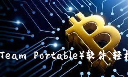 : 免费下载TP（Team Portable）软件，轻松获取最新工具
