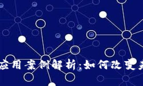 区块链金融链应用案例解析：如何改变未来的金融体系