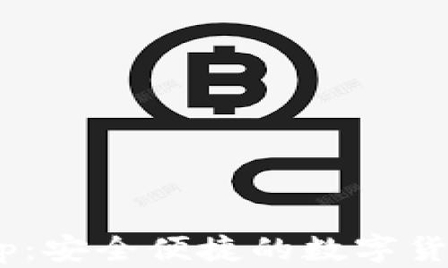 
BTB钱包App：安全便捷的数字货币管理工具