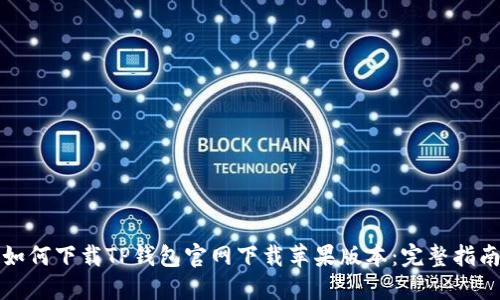 如何下载TP钱包官网下载苹果版本：完整指南