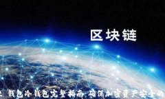 TPWallet 钱包冷钱包完整指南：确保加密资产安全