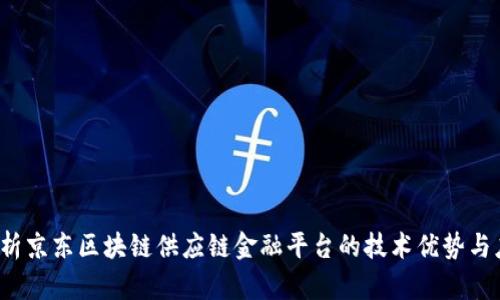  深入解析京东区块链供应链金融平台的技术优势与应用前景