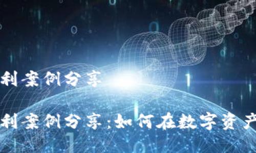 区块链游戏获利案例分享

区块链游戏获利案例分享：如何在数字资产领域获得成功