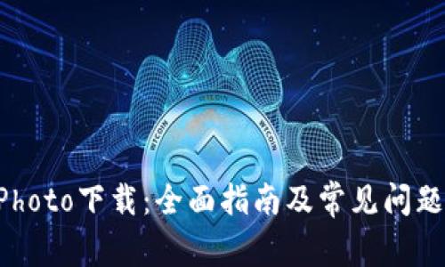 TP-Photo下载：全面指南及常见问题解答