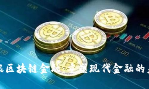安银区块链金融：重塑现代金融的未来