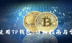 如何下载和使用TP钱包：详细指南与常见问题解答