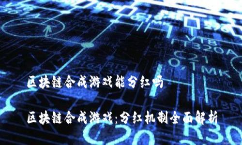 区块链合成游戏能分红吗

区块链合成游戏：分红机制全面解析