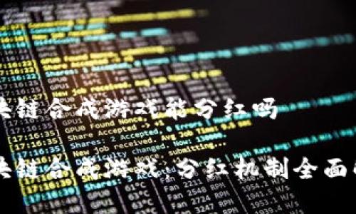 区块链合成游戏能分红吗

区块链合成游戏：分红机制全面解析