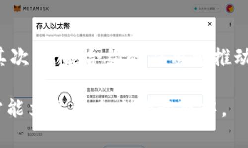 区块链对金融银行影响大吗

  区块链技术如何重塑金融银行行业的未来? / 
 guanjianci 区块链,金融,银行,影响,技术 /guanjianci 

区块链技术是近年来最引人瞩目的技术革新之一，它不仅仅是比特币等数字货币的基石，更在金融银行行业展现出巨大的应用潜力。从根本上改变了传统金融系统的运作方式。本文将探讨区块链对金融银行行业的影响，深入分析其可能的优缺点，以及未来的发展趋势。

区块链技术概述
区块链是一种去中心化的分布式账本技术，能够以安全、透明和高效的方式记录交易。它的特点包括：去中心化，保证数据安全；不可篡改性，确保交易的真实性；实时性，增强交易的效率。随着金融行业不断寻求提高效益和降低成本的方案，区块链技术自然成了重点关注的对象。

区块链对金融银行行业的积极影响
1. 提升交易效率：传统金融机构通常需要依赖多个中介来处理交易，造成时间延迟和高成本。而区块链技术能够直接实现点对点交易，从而显著提高交易效率。根据多项研究，利用区块链技术，某些跨境支付的交易可以在几分钟内完成，而传统方式可能需要几天。

2. 降低交易成本：区块链技术的去中心化特性可以使得金融机构减少对中介的依赖，这有助于降低交易成本。许多银行和金融机构已经在关注如何通过区块链技术减少支付和结算的费用，使得他们的服务更加具竞争力。

3. 增强安全性：区块链技术采用密码学算法保障数据安全，每笔交易都有独特的加密标识，确保交易内容无法被修改或伪造。这一特性使得金融机构在防止诈欺和数据泄露方面能够更加有效。

区块链对金融银行行业的潜在威胁
1. 竞争加剧：随着区块链技术的普及，新兴金融科技公司不断涌现，这些公司常常能够提供比传统银行更快捷和成本更低的服务，促使传统金融机构面临前所未有的竞争压力。

2. 合规法规挑战：区块链的去中心化特性使得监管机构在监控交易时面临挑战。各种各样的法规与标准相对滞后，可能导致合规风险增加。金融机构需要引入合规性技术来确保他们在法律范围内运营。

3. 技术与人才短缺：虽然对区块链技术的兴趣日渐高涨，但在技术人才方面依然短缺，这可能会阻碍银行和金融机构的转型与应用。

区块链在金融银行行业的应用案例
1. 跨境支付：许多国际银行和支付平台，如Ripple和SWIFT，都在致力于利用区块链技术提升跨境支付的速度和效率。通过区块链，用户可以实现实时交易，降低费用。

2. 贷款和信用评分：一些新兴金融科技公司正在探索如何将区块链应用于信用评分和贷款审批上。通过将用户的信用记录以去中心化的方式存储，贷款流程能够更加高效、公平。

3. 资产管理：利用区块链进行资产管理，可以实现清算和结算的自动化，从而提高透明度和安全性。更重要的是，区块链使得资产的数字化及其在全球范围内的流转变得可能。

未来展望
随着区块链技术的进一步发展与成熟，金融银行行业无疑将迎来新的机遇与挑战。银行需要建立技术基础设施，对区块链进行全面探索，以便在激烈的市场竞争中保持领先地位。同时，监管机构也亟需考虑如何在促进创新与保护消费者之间找到平衡点。

常见问题

1. 区块链技术的工作原理是什么?
区块链技术基于分布式账本，通过多个网络节点共同维护和存储完整的交易信息。在每次交易发生后，系统会将交易信息以加密方式记录在一个“区块”中，并与之前的区块链接形成一条“链”。这个过程确保了所有数据都不可篡改，每个参与节点都能实时获得最新的数据记录。

2. 传统银行如何应对区块链带来的挑战?
传统银行在面对区块链技术的挑战时，应该首先进行市场调研，了解行业动态。其次，银行需要向内部注入技术人才，并进行必要的技术创新，以改进自身的产品和服务。此外，许多银行可能会选择与大型科技公司合作，借助他们的专业知识和技术支持来更好适应新环境。

3. 区块链在金融交易中的安全性如何?
区块链的安全性主要源于其分布式特性和加密技术。每笔交易在被确认之前，必须经过整个网络的验证，这为欺诈者设下了高额的进入门槛。此外，交易数据一旦被记录在区块链上便不可更改，因此，任何企图篡改数据的行为都将被网络立即发现并阻止。

4. 区块链是否会彻底取代传统银行?
虽然区块链技术在某些领域的应用已显示出其优势，但完全取代传统银行仍然不太可能。银行实际上可以与区块链技术结合来和创新服务。比如，银行将自身注册的客户信息与区块链共享，能够有效提升透明度和信任度，同时维持其核心金融服务的稳定运作。

5. 未来区块链技术在金融行业的发展趋势是什么?
未来区块链技术在金融行业将主要集中在以下几个方面：首先，合规性和监管技术的进一步完善将促使区块链技术的合法化；其次，智能合约的应用将推动自动化交易的普及；最后，金融机构的去中心化和数字化转型也将是未来发展的重要趋势，期待通过区块链实现新的金融业态。

综上所述，区块链技术对金融银行行业的影响深远，尽管存在挑战，但其提供的机遇不容忽视。银行和金融机构只有不断创新，方能立足于未来的竞争中。