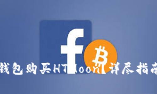 如何通过TP钱包购买HTMoon？详尽指南与注意事项