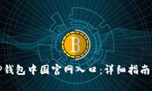 如何访问TP钱包中国官网入口：详细指南与常见问题