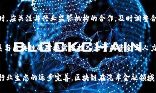   用区块链赋能汽车金融的未来 / 

 guanjianci 区块链, 汽车金融, 去中心化, 数字资产, 供应链管理 /guanjianci 

引言
随着区块链技术的迅猛发展，其在各个行业中的应用潜力逐渐显现。汽车金融领域作为一个复杂而庞大的行业，也开始逐步探索和应用区块链带来的变革机遇。区块链的去中心化特性、透明性及不可篡改性，使得它在提高汽车金融的效率、降低风险及提升用户体验等方面展现出独特的优势。本文将深入探讨区块链如何赋能汽车金融，以期为读者提供更全面的理解。

一、区块链技术的基本概念
区块链是一种分布式账本技术，它通过加密算法和网络节点的共识机制，使得数据的记录和共享变得安全和高效。在传统的交易中，通常依赖第三方中介（如银行、支付平台）来验证交易的真实性。而在区块链中，每一笔交易都是经过全网节点的验证，确保了信息的透明和不可篡改。这种去中心化的特性使得它在金融领域尤其受到关注。

二、汽车金融的现状与挑战
汽车金融是指通过信贷、租赁和其他金融工具，以支持消费者购车和保有汽车的各类金融服务。尽管汽车金融市场庞大，但也面临着许多挑战，包括高额的信贷风险、用户信息的安全性问题以及复杂的交易流程。
1. **信贷风险管理**：在汽车贷款中，信贷方需要评估借款人的信用风险，传统方法往往依赖于层层审批和大量文书工作，导致效率低下。
2. **信息不对称**：消费者在贷款过程中，往往缺乏充分透明的信息，可能导致不必要的费用支出。
3. **交易效率低**：传统的汽车金融业务往往需要多个中介参与，手续繁琐，导致交易时间较长。

三、区块链在汽车金融中的应用
区块链技术可以在多个方面为汽车金融赋能，提供解决方案以应对传统金融服务的挑战。

h41. 完善的信贷评估机制/h4
通过将消费者的信用历史和车辆信息存储在区块链上，金融机构可以实时获取透明且完整的数据，从而提高信贷评估的准确性和效率。用户的贷款请求可以在无须第三方的情况下，通过智能合约迅速处理，这样既提升了审批效率，也降低了风控成本。

h42. 提高信息透明度/h4
在区块链中，所有交易信息均可追踪、验证，消费者可以实时查看自身的贷款状态及相关费用，避免了信息不对称所导致的误解与纠纷。同时，金融机构的风险管理也因获取更多的信贷评估数据而变得更加高效。

h43. 简化交易流程/h4
利用区块链的智能合约功能，可以自动化并简化贷款流程，从而显著减少中介介入。用户可以通过简单的操作完成整个交易流程，大大提高了交易的速度，降低了交易成本。

h44. 数字资产的融资可能/h4
通过将汽车的所有权信息和车辆资产上链，汽车不仅可以作为一个融资工具，还能够通过分散的方式进行融资。消费者可以将汽车作为一种数字资产，进行抵押借贷，进一步丰富了汽车金融的融资途径。

h45. 确保信息安全/h4
区块链的安全特性通过加密技术防止数据被篡改或泄露。这在保护用户隐私的同时，降低了数据被盗取的风险，为汽车金融的健康发展奠定了基础。

四、区块链赋能汽车金融的前景
随着消费者对金融科技的认知和接受度提升，区块链赋能汽车金融的前景将会更加广阔。我们可以预见，未来将有更多的汽车金融公司利用区块链技术来其业务流程，提高服务质量。
此外，随着监管政策的逐步完善，区块链在汽车金融中的应用也有望获得更多支持，这将推动整个行业的创新发展。

五、相关问题探讨

h41. 区块链如何提高汽车融资的透明度？/h4
区块链技术的核心特性是其透明性。所有的贷款交易和车辆数据均保存在区块链上，因此无论是消费者还是金融机构，都能够实时获取准确的信息。金融机构可以通过区块链快速核实借款人的信用信息、交易历史等，降低了审核过程中可能出现的人为误差。此外，因为每一个交易都被记录在区块链上，这意味着任何相关交易的信息在网络中都能被所有参与者所验证，根本上消除了信息不对称的现象，进一步提升了融资的透明性和安全性。

h42. 区块链在汽车金融风险管理中有什么优势？/h4
区块链的去中心化和透明性使得信用风险管理变得更加高效。通过集成消费者的信用历史和交易行为，金融机构能够实时分析风险数据并快速做出信贷决策。这种即时获取数据的能力，不仅减少了传统信贷申请的繁琐流程，还降低了由信息滞后带来的风险。同时，智能合约的引入能够根据规则自动触发相关措施，例如在借款人违约时，自动启动借款机构的追索权，确保金融机构利益得到保障。

h43. 未来区块链会在汽车金融行业实现怎样的颠覆？/h4
区块链有潜力实现汽车金融行业的深度变革，例如通过去中介化的方式实现直接的消费者与服务提供者之间的交易。在未来，消费者可以通过平台直接对接金融机构，减少不必要的中介费和时间效率。与此同时，物联网（IoT）技术的发展将与区块链结合，基于实时数据推动金融产品的个性化定制和智能化服务。此外，随着区块链技术的不断完善，跨境交易、国际融资等难题也将在此技术的赋能下迎刃而解，使得汽车金融的服务范围更加广泛。

h44. 如何看待区块链在汽车金融应用中的合规性？/h4
合规性是金融行业最为重要的因素之一，区块链技术在汽车金融中的应用必须遵循各国的法律法规。尽管区块链具备了去中心化的特性，但是相应法律责任仍需明确。因此，金融机构在应用区块链技术时，应关注与行业监管机构的合作，及时调整合规策略。同时，消费者也需要了解相关政策，确保自身权益不受侵害。只有在合规的前提下，区块链技术的应用才能真正发挥其潜力，推动汽车金融的健康发展。

h45. 区块链赋能汽车金融的实施难点有哪些？/h4
虽然区块链技术为汽车金融带来了许多可能性，但在实施过程中仍面临诸多挑战。首先，技术的普及和应用需要时间，尤其是在传统机构与新科技企业的整合上，可能出现较大阻力。其次，现有的金融体系与区块链的对接需要投入大量的资金与人力。此外，用户对区块链技术的认知不足，可能导致其在接受新金融产品时的抗拒，制约了市场的发展。为了克服这些难点，各方需共同探索适配方案，逐步推广利用区块链技术来提升汽车金融服务的方式。

结论
区块链技术为汽车金融领域带来了前所未有的机遇与挑战。通过提升透明度、降低风险和提高效率，区块链赋能汽车金融的多个维度，将值得行业从业者进一步深入研究与实践。随着技术的不断成熟和行业生态的逐步完善，区块链在汽车金融领域的应用潜力无疑将更加显著，推动整个行业的创新转型，开启汽车金融的全新未来。