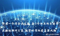 思考一个符合大众和 和