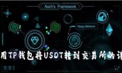 如何使用TP钱包将USDT转到