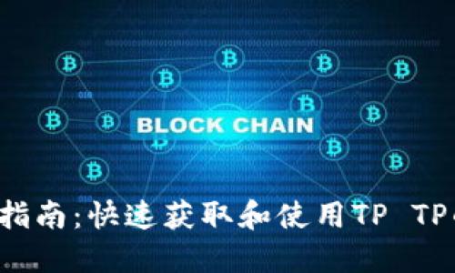 TP TP下载指南：快速获取和使用TP TP的完整教程
