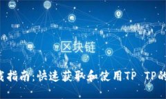 TP TP下载指南：快速获取和使用TP TP的完整教程