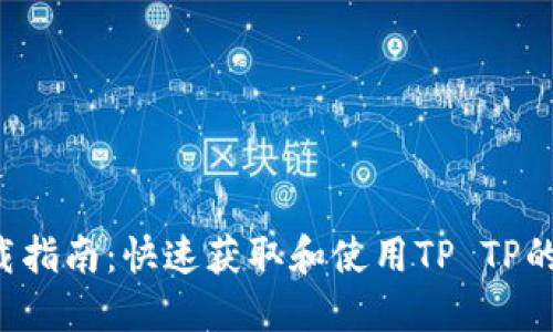 TP TP下载指南：快速获取和使用TP TP的完整教程