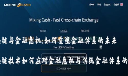 区块链与金融危机：如何重塑金融体系的未来

区块链技术如何应对金融危机与传统金融体系的重塑