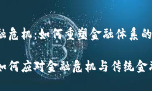 区块链与金融危机：如何重塑金融体系的未来

区块链技术如何应对金融危机与传统金融体系的重塑